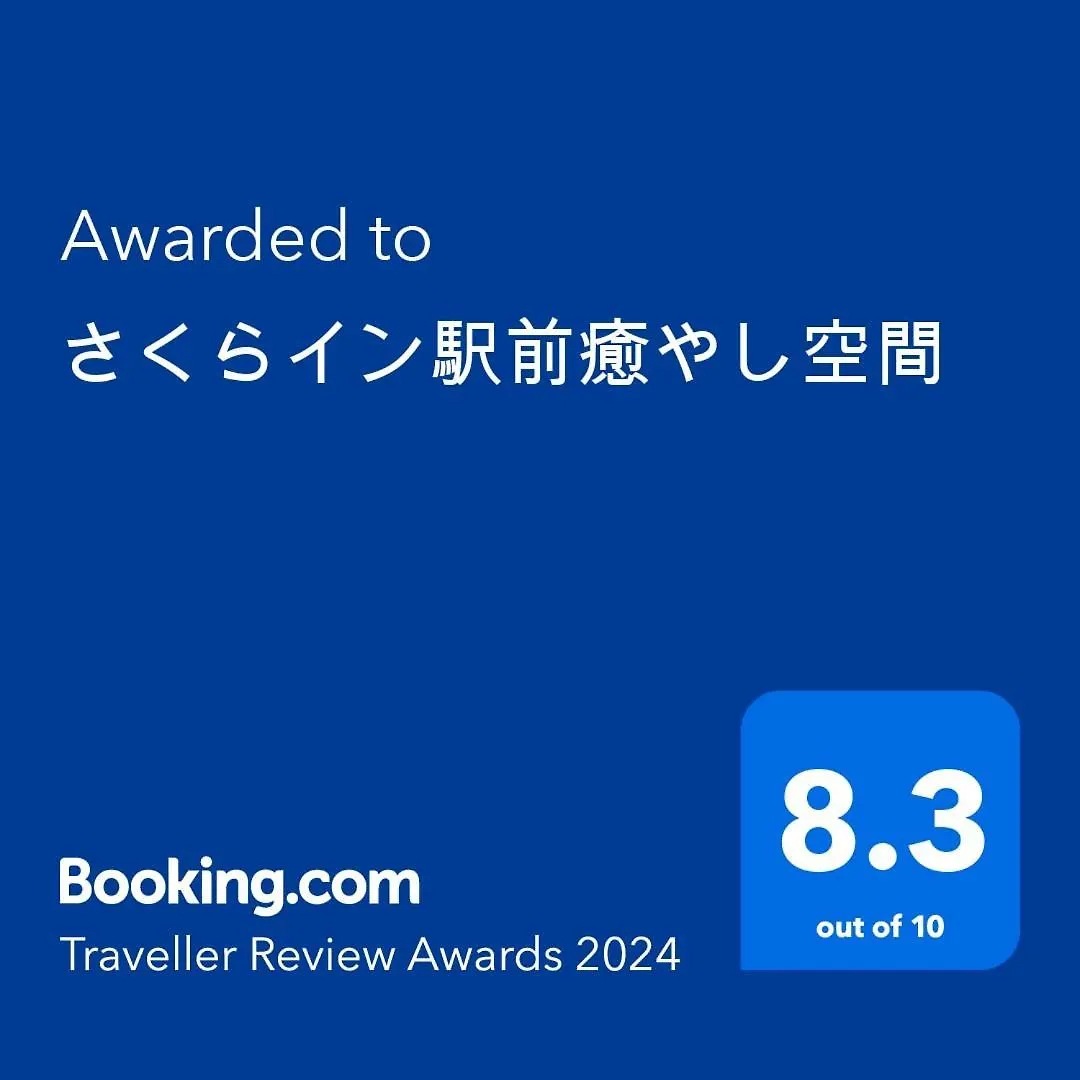 さくらイン駅前癒やし空間 東京都 アパート